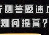 行测怎么提高速度？有效策略和练习方法是什么？