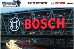 Bosch全国24小时统一服务点电话，让服务无时无刻不在身边（为您提供全天候便捷的服务，您身边的Bosch专业帮手）