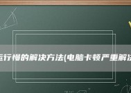 解决电脑开机慢卡顿的有效方法（快速提升电脑开机速度）