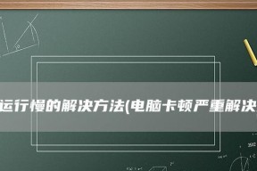 解决电脑开机慢卡顿的有效方法（快速提升电脑开机速度）