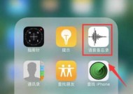 探索iPhone自带录音软件的强大功能（用iPhone轻松记录生活）