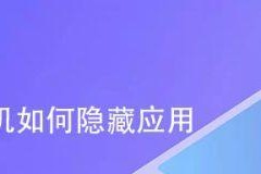 隐私保护（保护个人信息，学会隐藏手机应用软件）