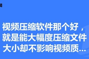 视频文件过大怎么压缩成文件（快速压缩视频文件）