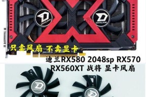 迪兰RX5802048sp畅玩单机游戏，带你畅享游戏乐趣（打造高品质游戏体验，迪兰RX5802048sp助你畅快玩转单机游戏）