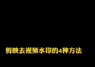 剪映去除水印功能如何使用？操作步骤是什么？