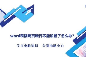 Word表格不跨页怎么设置？避免表格分页的技巧是什么？