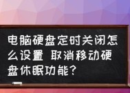 电脑自动关机设置和取消的方法（轻松掌握电脑关机技巧）