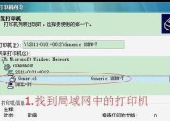 如何连接局域网打印机（以电脑为中心）