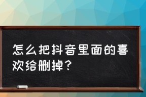 抖音收藏夹（抖音收藏夹带你进入创意世界）