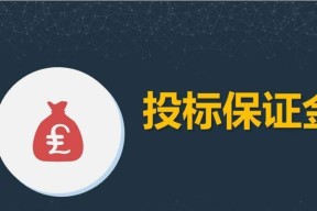 以退取保金流程规定（详解退取保金流程及注意事项）