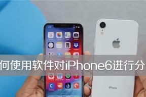 iPhone如何分屏利用多任务处理提高工作效率（一键实现分屏操作，让工作更）