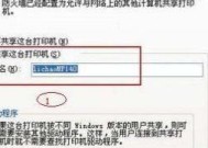 局域网共享打印机连接教程（实现多台计算机共享一台打印机）