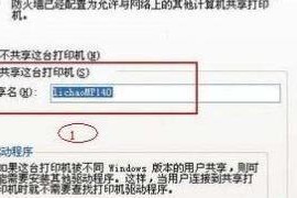 局域网共享打印机连接教程（实现多台计算机共享一台打印机）