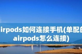 如何重新配对AirPods（简单操作让你的AirPods重回配对状态）