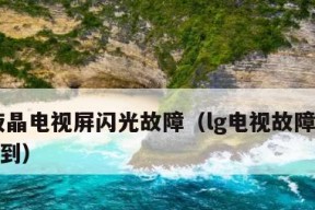 电视机黑屏的原因及解决方法（了解电视机黑屏问题的常见原因以及修复技巧）