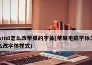 如何调整Win8系统中的字体大小（Win8字体大小调整方法详解）