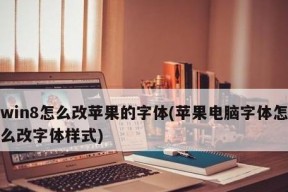 如何调整Win8系统中的字体大小（Win8字体大小调整方法详解）