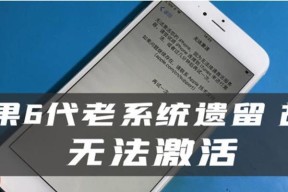 解决无法激活iPhone的问题（快速修复无法激活iPhone的方法）