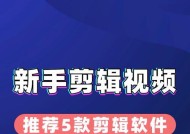 制作视频剪辑哪个软件好？如何选择适合自己的视频编辑工具？