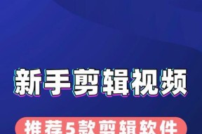 制作视频剪辑哪个软件好？如何选择适合自己的视频编辑工具？