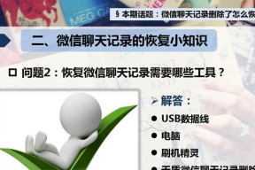 如何找回被删除的微信聊天记录？（简单实用的教程帮助您找回丢失的微信聊天内容）