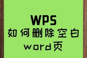 Word删除空白页和页眉的方法是什么？