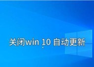 如何关闭WIN10系统更新功能？操作步骤是什么？