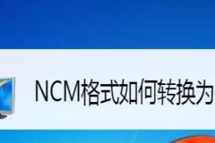 一键转换手机NCM格式为MP3格式的软件推荐（快速转换NCM格式音乐）