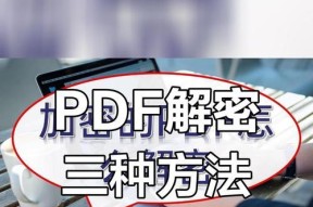 如何给pdf加密保护？保护文件安全的步骤是什么？