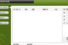 PDF转图片软件的推荐及使用指南（将PDF文件转换为图片格式的选择）
