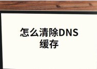 如何使用刷新DNS缓存命令来解决网络问题（简单有效的命令帮助您顺利解决DNS缓存问题）