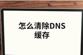 如何使用刷新DNS缓存命令来解决网络问题（简单有效的命令帮助您顺利解决DNS缓存问题）