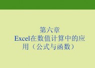 Excel中最常用的6个公式（提高工作效率，轻松应对数据处理）