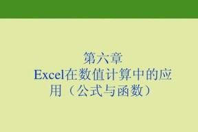 Excel中最常用的6个公式（提高工作效率，轻松应对数据处理）