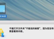 一招教你给文件加密，轻松保护电脑文件安全（简单易行的文件加密方法）