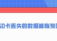 快速恢复SD卡数据的简单修复方法（轻松教你实现SD卡数据恢复）