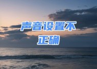 电脑声音设置找不到怎么办？详细步骤解析！