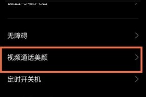 手机微信视频美颜设置方法大揭秘（微信美颜设置，让你更美、更自信！）