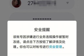 微信账户冻结教程（一步步教你如何冻结自己的微信账户）