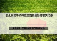 如何通过安卓恢复被删除的微信聊天记录（利用专业工具和备份文件）