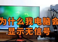 台式电脑显示无信号怎么办？常见原因及解决方法是什么？