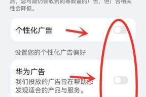 华为手机屏幕广告的关闭方法（为您详细介绍华为手机屏幕广告关闭的操作步骤和技巧）