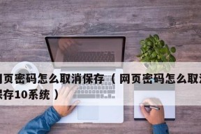 电脑密码的设置与取消（保护个人隐私信息）