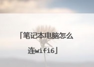 如何连接笔记本电脑的WiFi（简单教程帮助您轻松连接笔记本电脑到无线网络）