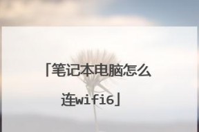 如何连接笔记本电脑的WiFi（简单教程帮助您轻松连接笔记本电脑到无线网络）