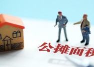 公摊面积取消，楼市迎来新变革（公摊面积取消为何成为新的趋势？）