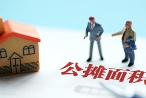 公摊面积取消，楼市迎来新变革（公摊面积取消为何成为新的趋势？）