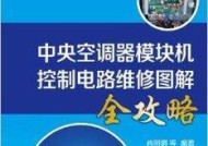 约克空调L9故障原因及解决办法（探索约克空调L9故障的根源和有效的维修方法）