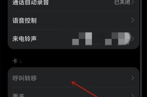 华为手机呼叫转移完全指南（实用教程详解华为手机呼叫转移设置及用法）