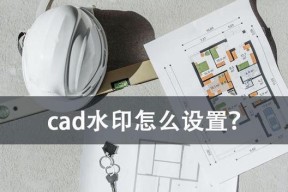 如何设置CAD文件拖入直接打开的密码保护功能（简便安全的保护CAD文件不被未授权人员访问）